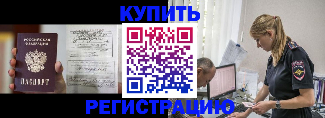 купить прописку в Новошахтинске